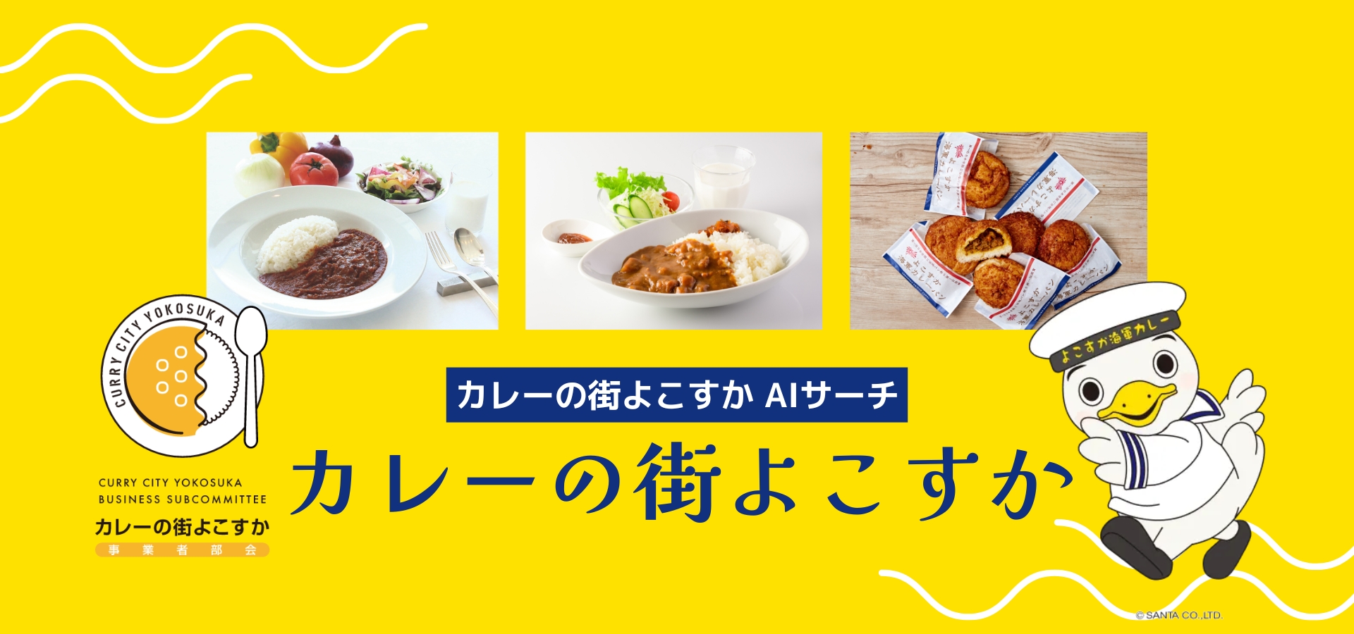 カレーの街よこすか