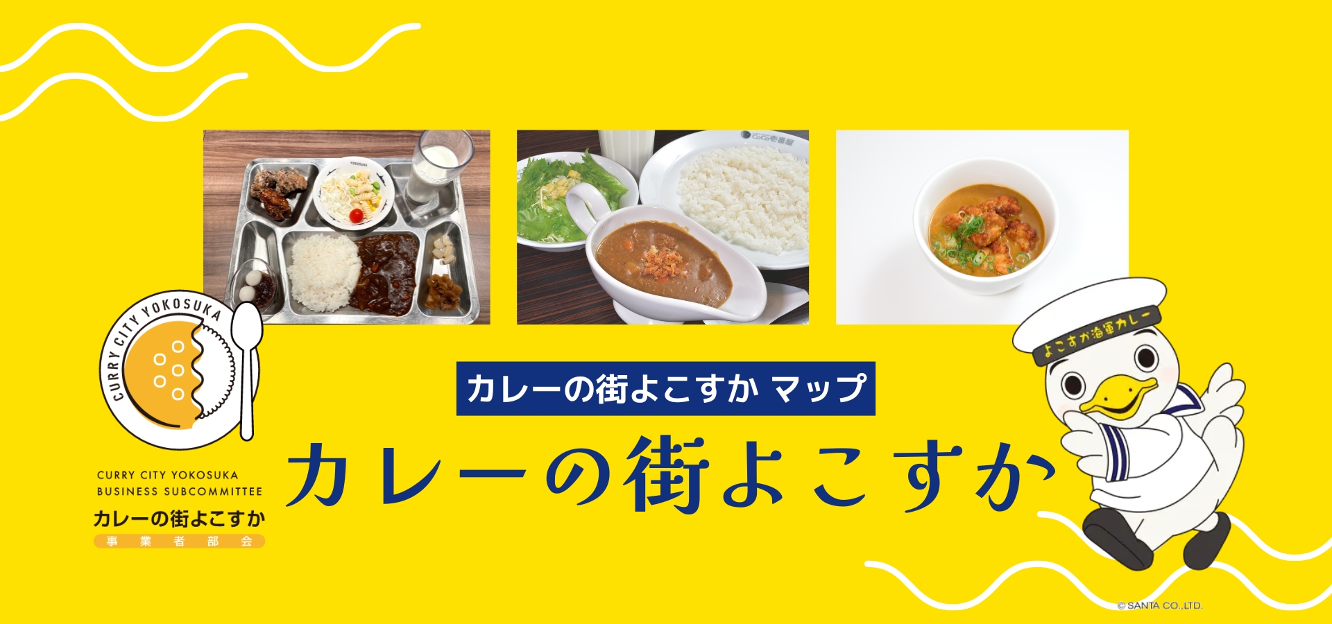 カレーの街よこすか
