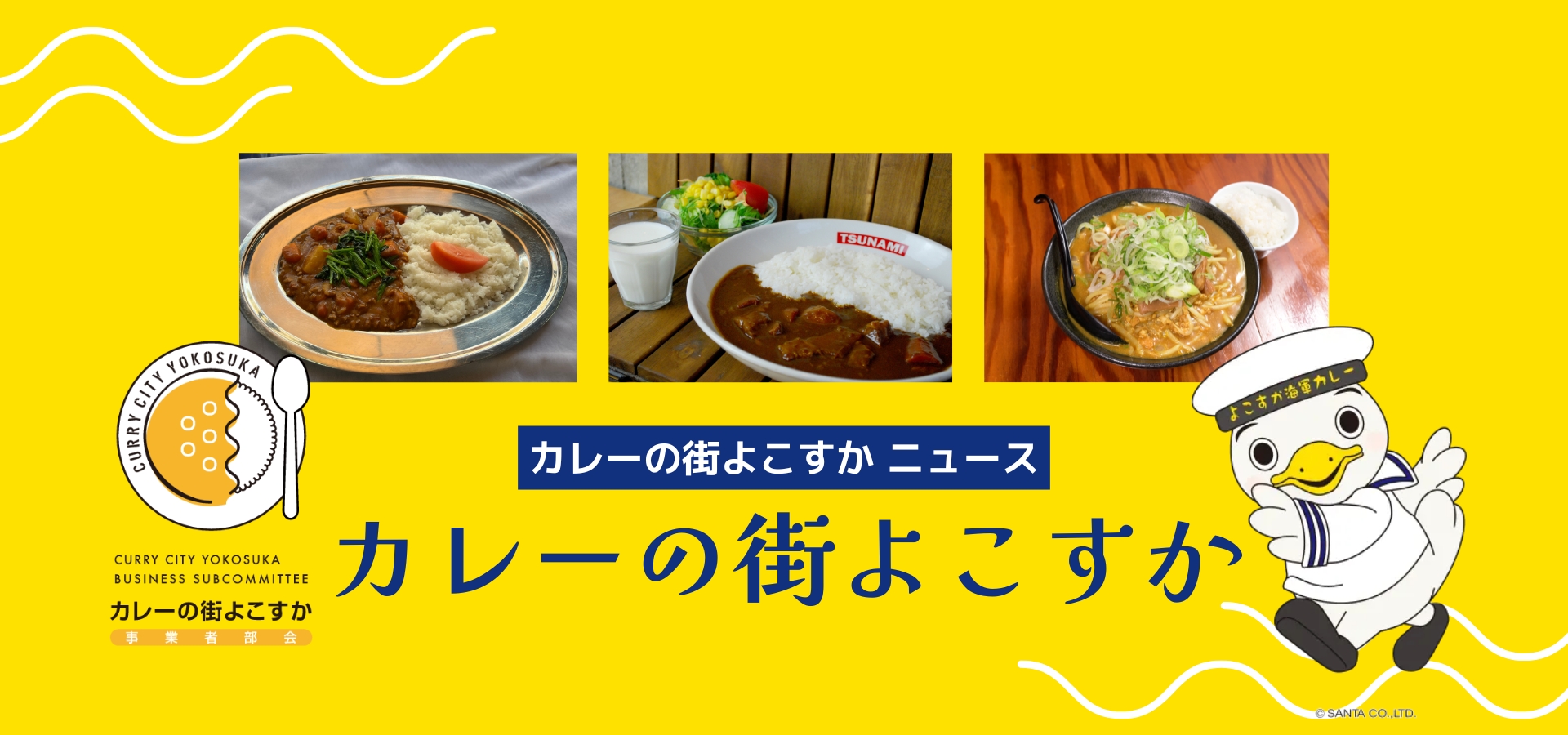 カレーの街よこすか