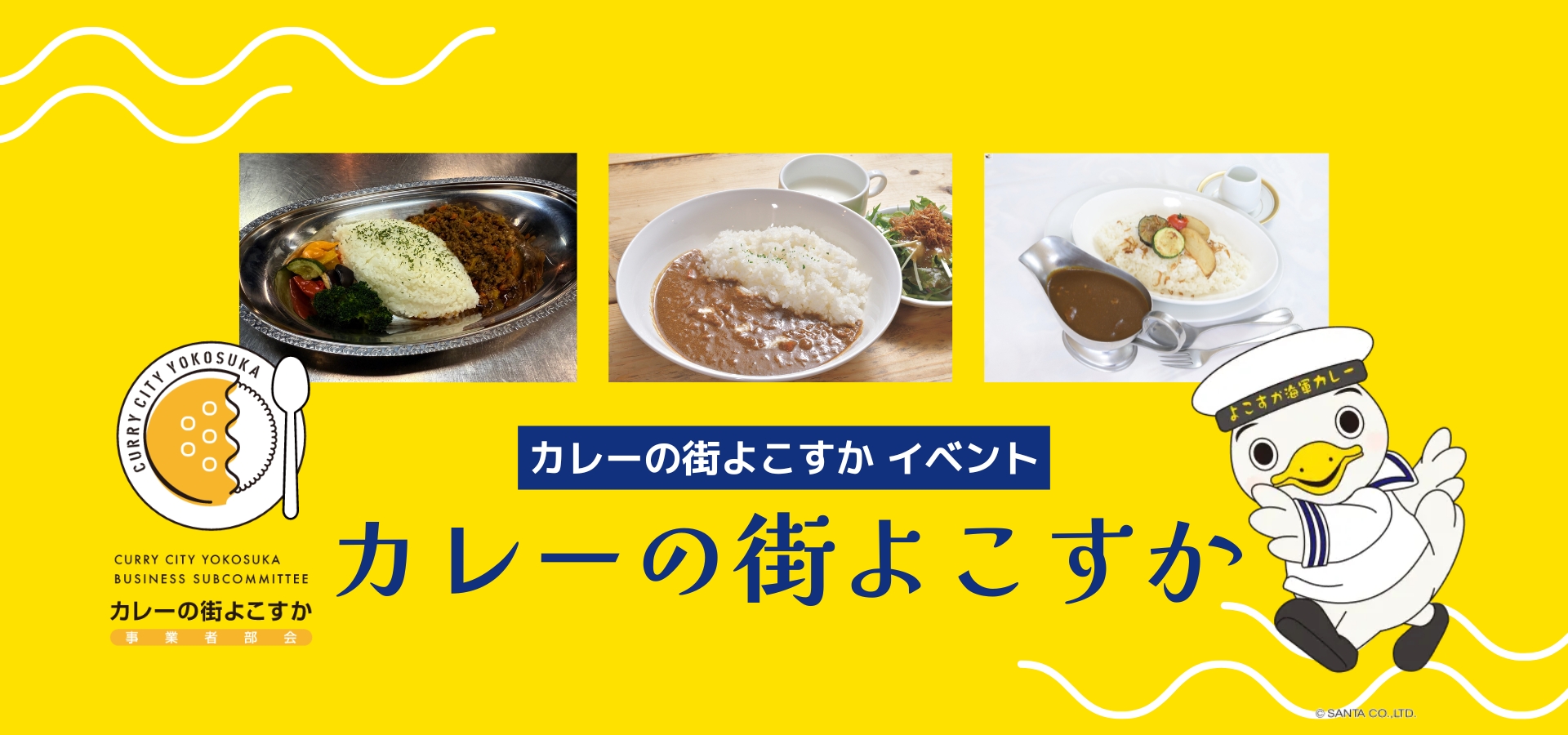 カレーの街よこすか