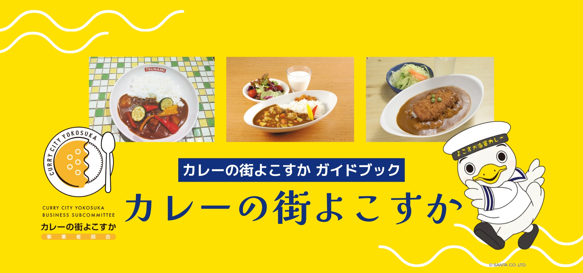 カレーの街よこすか