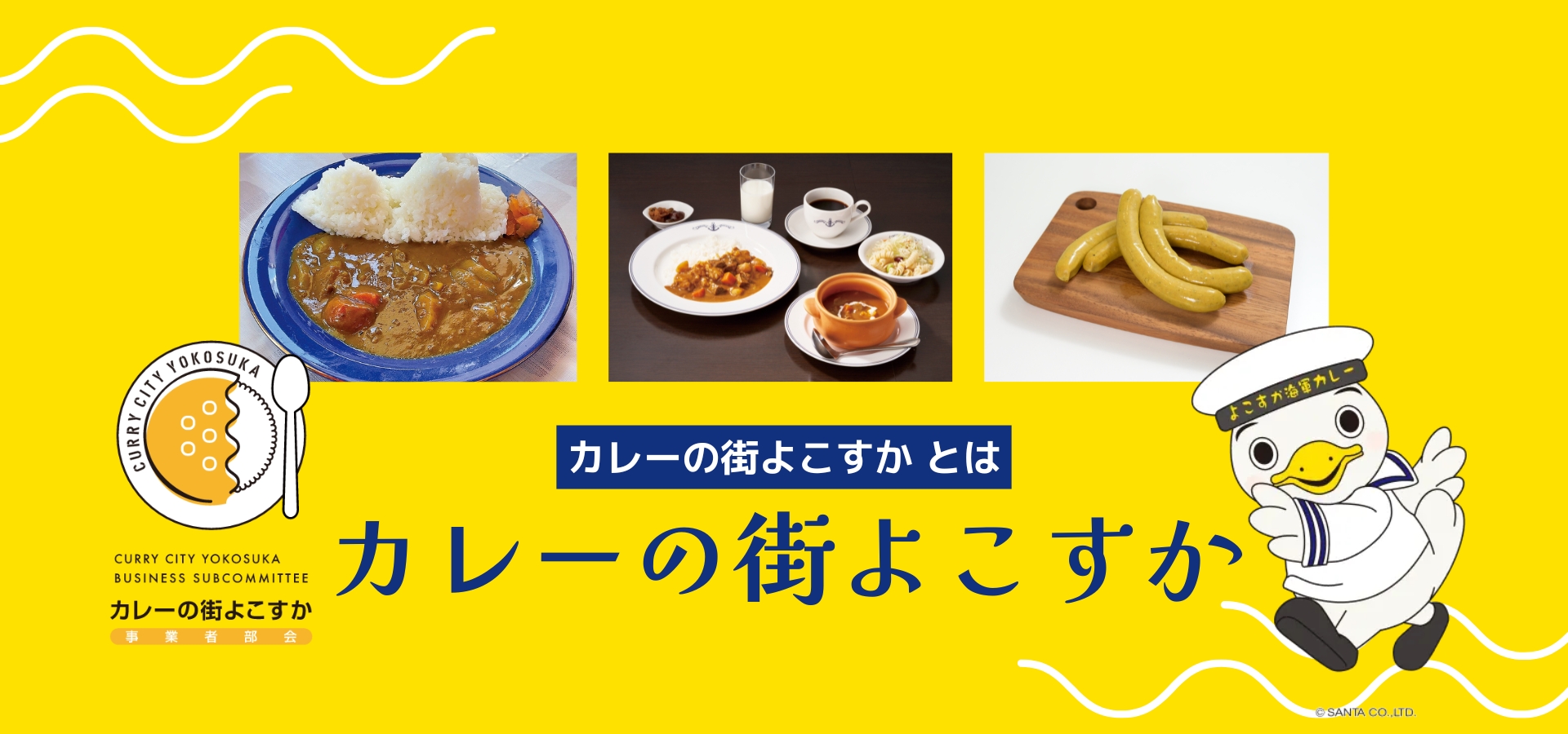 カレーの街よこすか