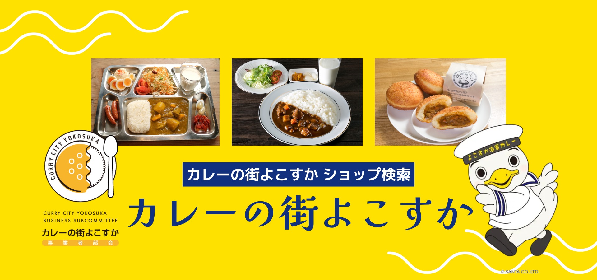 カレーの街よこすか