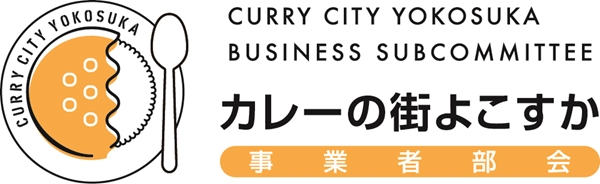 カレーの街よこすか事業者部会