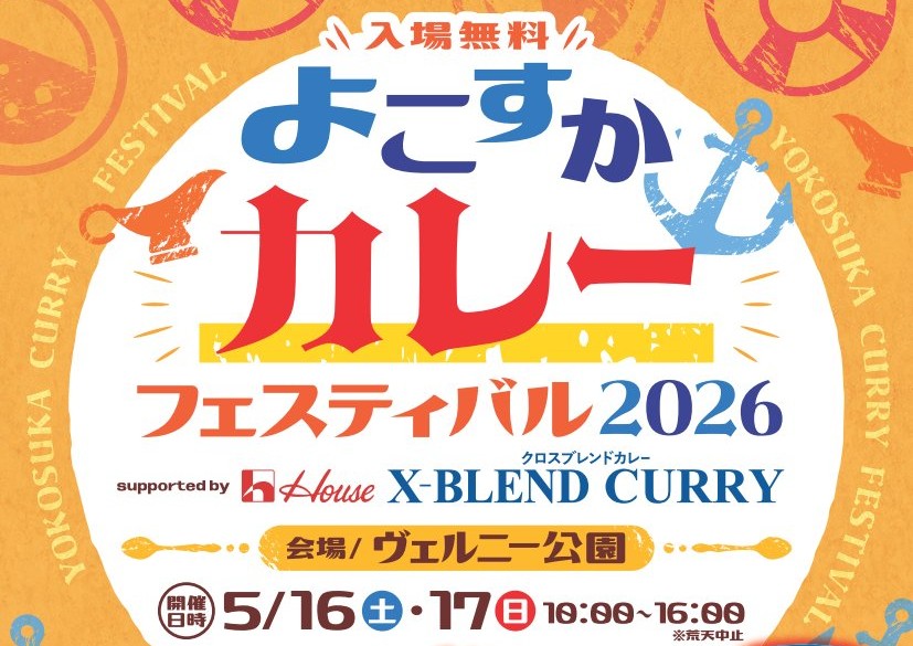 よこすかカレーフェスティバル