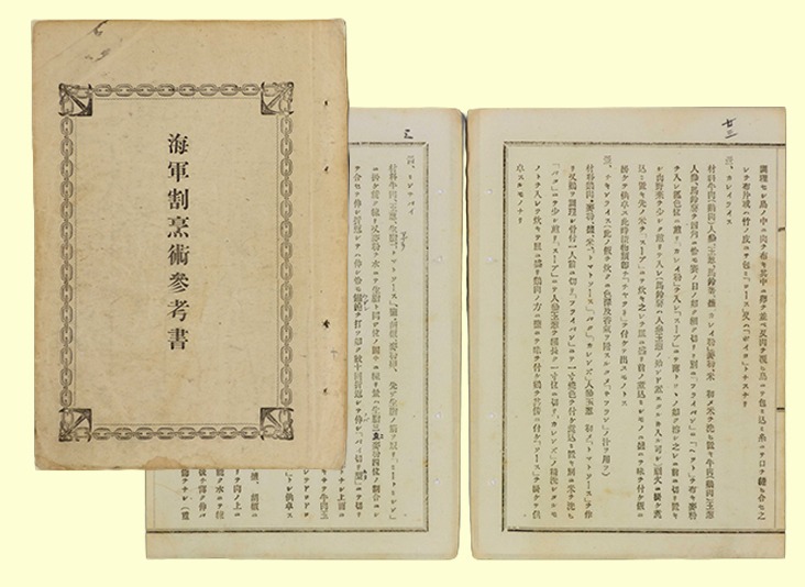 海軍割烹術参考書