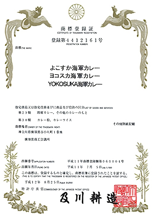 よこすか海軍カレー登録商標